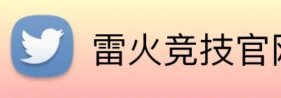 雷火竞技官网 Logo